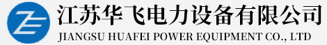 江苏华飞电力设备有限公司