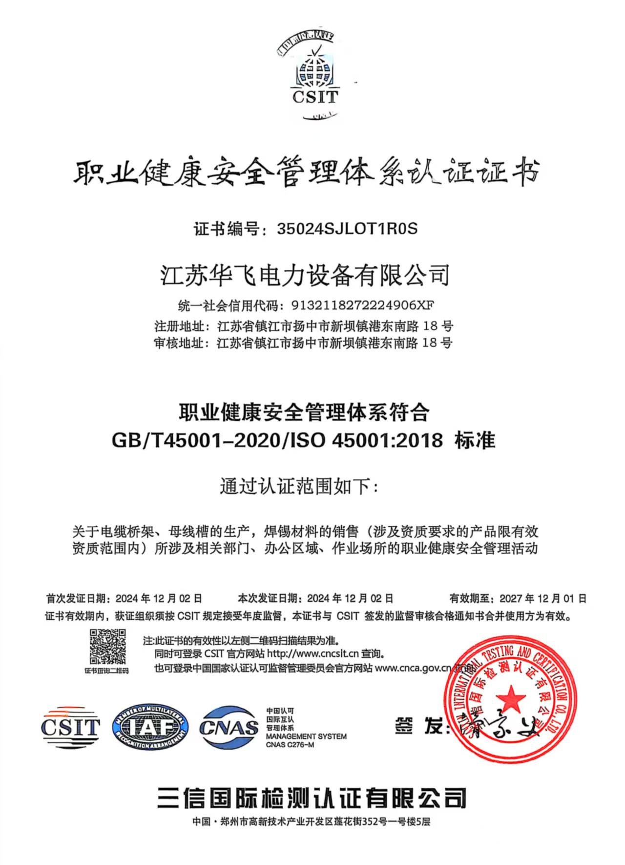 职业健康安全管理体系认证证书