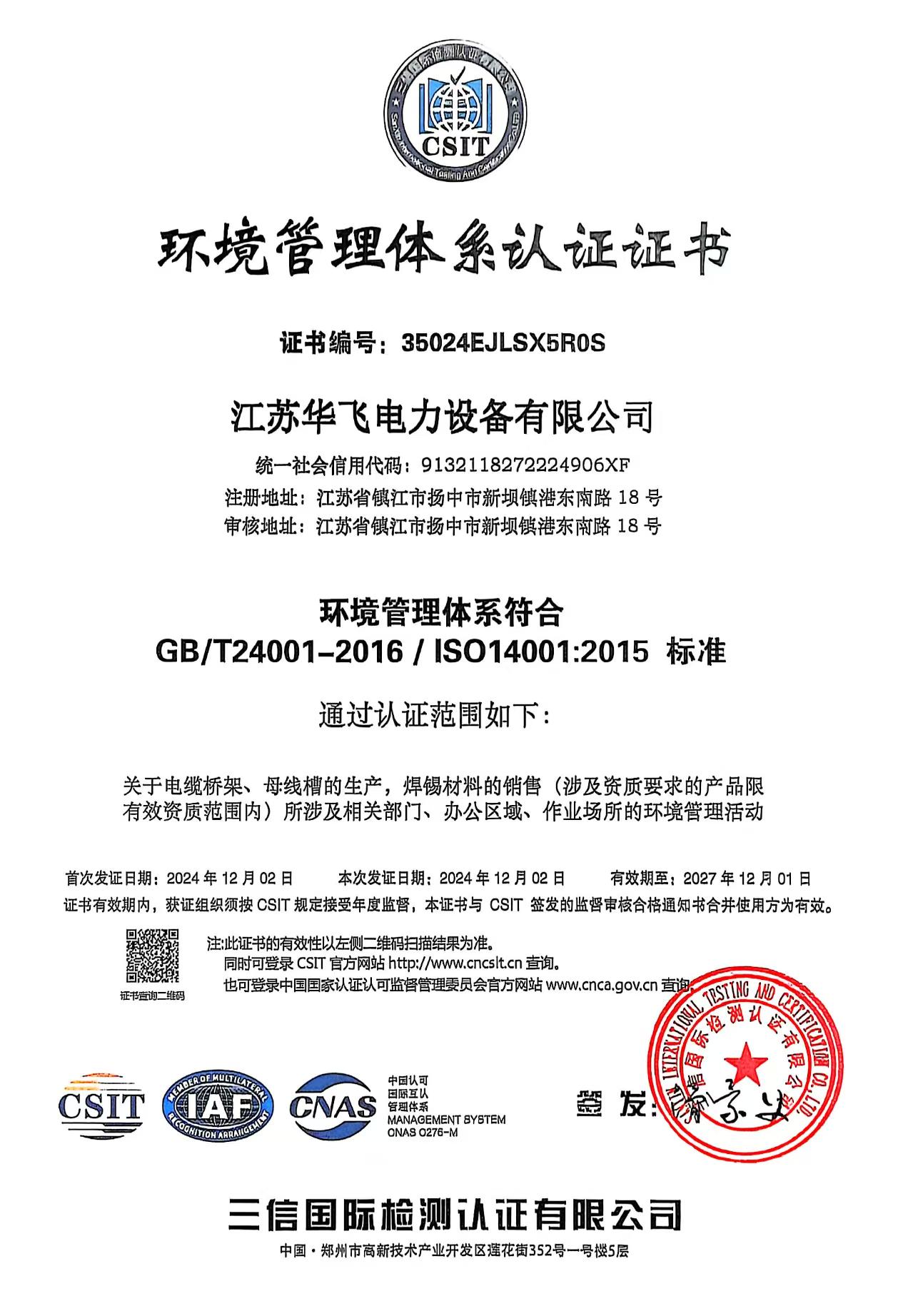 环境管理体系认证证书